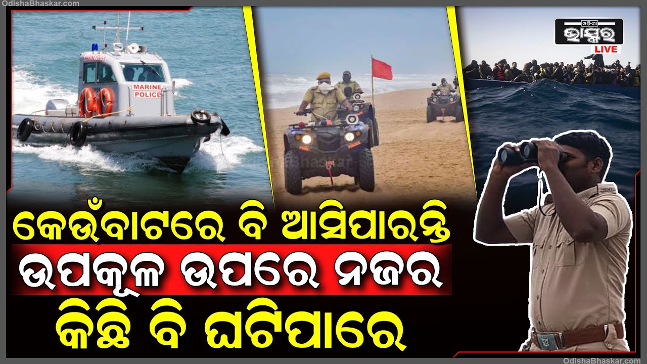 ପହଲଗାମ ଘଟଣାରେ ପୁରା ହାଇଆଲର୍ଟରେ ଭାରତ, ଉପକୂଳକୁ ସତର୍କ କରାଇଲେ ଓଡିଶା ସରକାର