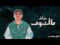 مـا أشـوف بـدر أبـل 2026    