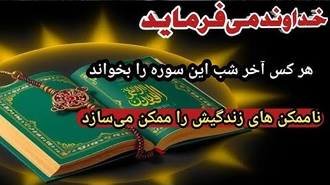 قویترین سوره قرآنی برای رسیدن به خواسته و رفع مشکلات فوری/ اثبات شده