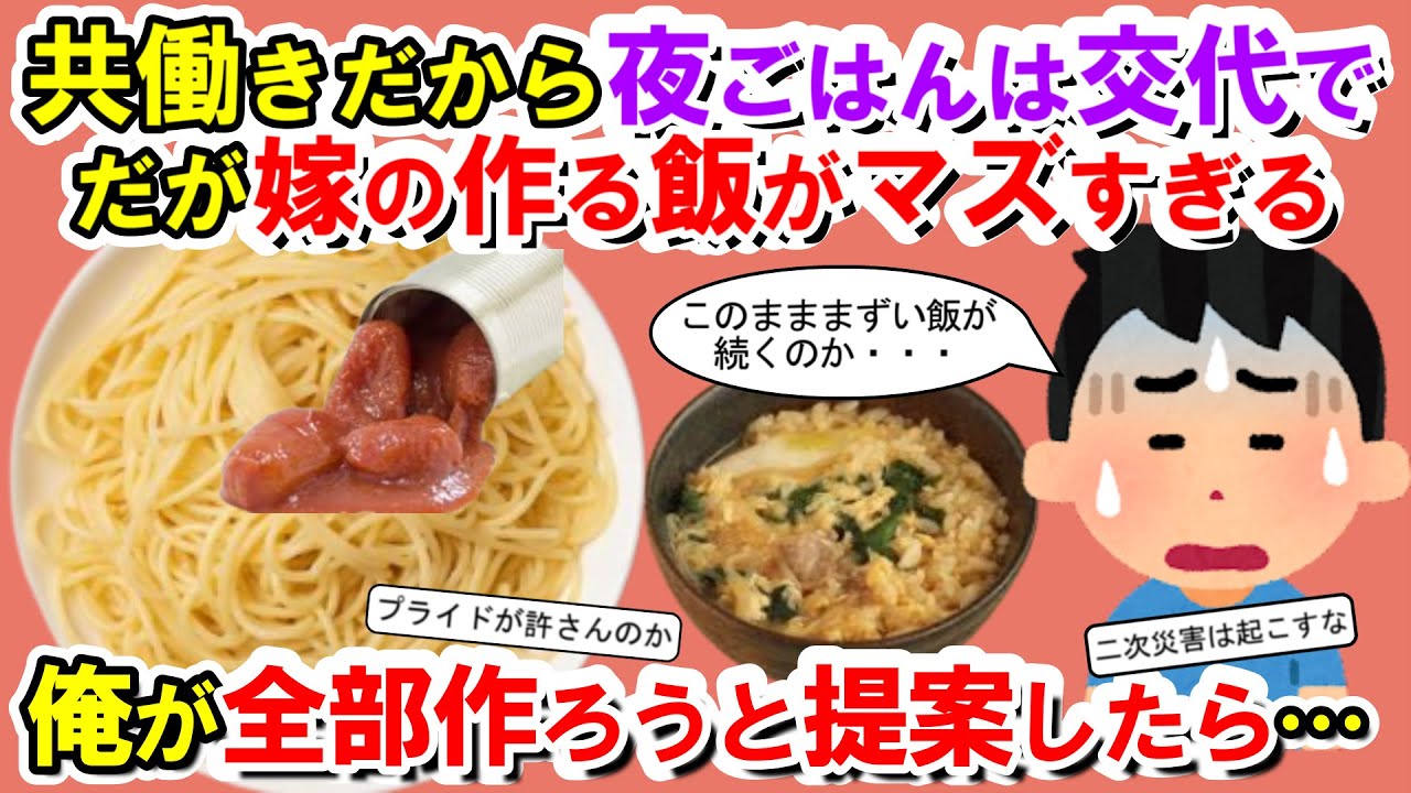 【2chメシマズ】うちは共働きだから夜ごはんは交代で作るんだが、嫁の作る飯がまずすぎる。あまりにもひどいから俺が全部作ろうと提案したら…【2chスレ・ゆっくり解説】