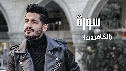 سدير جبين - سورة الكافرون    Sadir Jubein