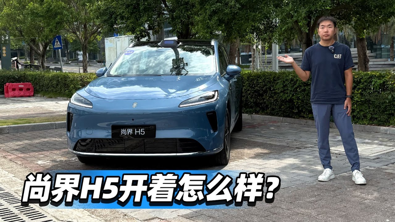 38号车评中心 - 尚界H5开着怎么样？