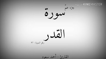 97 - سورة القدر - بصوت القارئ - أحمد سعود mp3