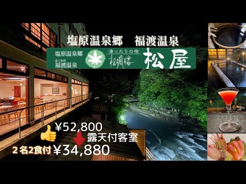 ryokan【那須塩原温泉　松屋】リバーサイドの露天付客室２名2食付で34,880円と超激安で伝統ある♨️老舗旅館に行ってきました😊大満足の旅を詳細レビュー致します