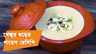 খেজুর গুড়ের পায়েস রেসিপি | Khejur Gurer Payesh Recipe | Gurer Payesh Recipe | Payesh Recipe