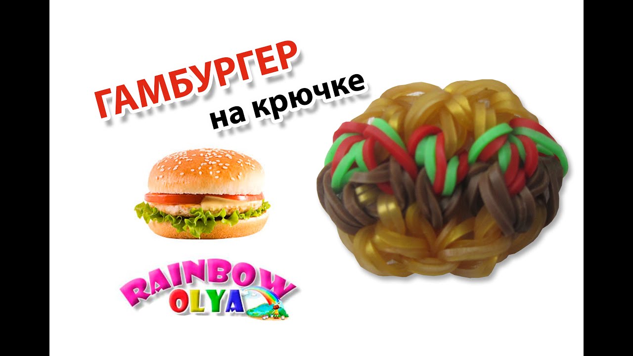 ГАМБУРГЕР из резинок на крючке без станка | Hamburger Rainbow Loom Charm