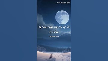 سورة المؤمنون ( ١٠٥ - ١٠٨) /ياسر الدوسري
