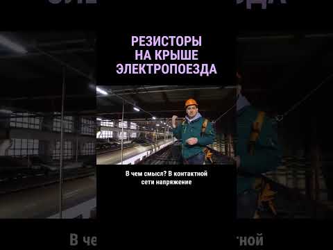 Резисторы на крыше электропоезда #shorts