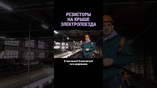 Резисторы На Крыше Электропоезда #Shorts