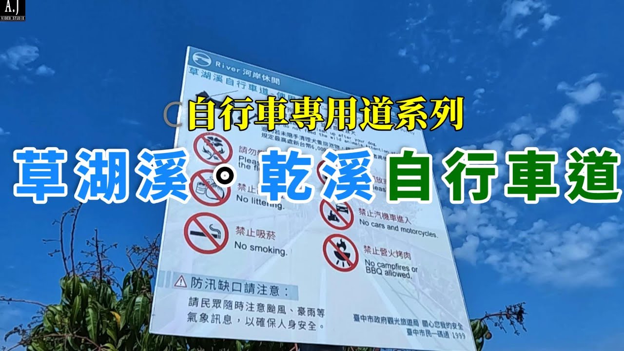 台中 大里 霧峰 草湖溪 乾溪 自行車 道 公路車 登山車 親子 情侶 旅遊 休閒 觀光 921地震教育園區
