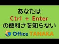 機能 断言します あなたはCtrl Enterの便利さをご存じない これだけでExcelの操作は256倍速くなります 機能 断言します あなたはCtrl Enterの便利さをご存じない これだけでExcelの操作は256倍速くなります