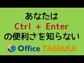 【機能】断言します！あなたはCtrl+Enterの便利さをご存じない。これだけでExcelの操作は256倍速くなります