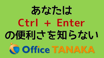 【機能】断言します！あなたはCtrl+Enterの便利さをご存じない。これだけでExcelの操作は256倍速くなります