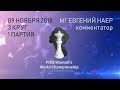 Чемпионат мира ФИДЕ по шахматам среди женщин 2018. 3 круг. 1 партия.