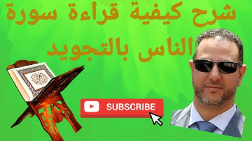 أحكام التجويد سورة الناس