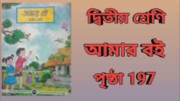 Class 2 Amar boi page no:197দ্বিতীয় শ্রেণি আমার বই পৃষ্ঠা 197