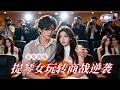 [Multi SUB] ✨《小提琴与商战的救赎》🎐破产千金执琴逆袭,温柔霸总倾尽资本护她周全,联手清算仇人,音乐与商战双向治愈救赎!!#精彩大陆短剧