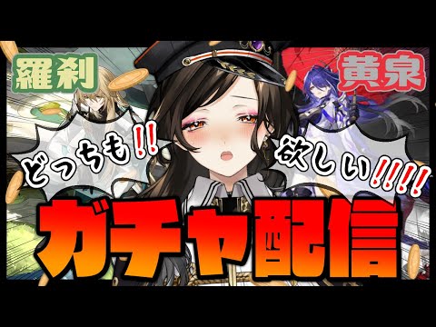 ＃4.5【崩壊：スターレイル】ガチャ配信！！！黄泉と羅刹をお迎えにいきます。【白雪 巴/にじさんじ】