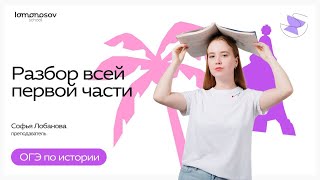 Разбор ВСЕЙ ПЕРВОЙ части ОГЭ по истории за ОДНО занятие
