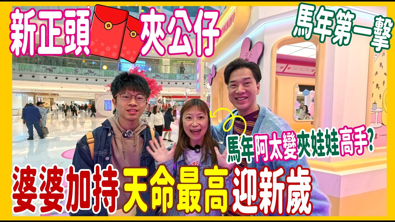 【新正頭擴充機台夾公仔】$10出7筒薯片? 馬年阿太變夾娃娃高手? 婆婆加持~天命最高迎新歲🧧 @ TOPSY 寶琳 (香港UFOキャッチャー UFO catcher)