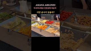 [ 아시아나항공 라운지-인천공항] 어떤 음식이 있을까?