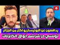 لايف شوقي بن زهره تونسي حر بهدل ابواق الكابرنات لايف شوقي بن زهره تونسي حر بهدل ابواق الكابرنات