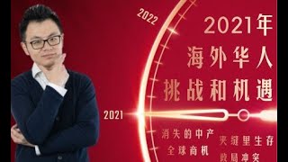 2021年如果真的没给身在海外的华人留任何机会，我们又该如何全力以赴呢？2021年澳洲，中国和全球经济将会走向哪里