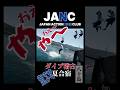 JANC 夏合宿 ダイブ稽古!先ずは足から飛び込み!徐々に挑む!#真矢武 #dive #stunt #海