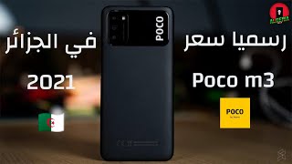 رسميا سعر و مواصفات هاتف بوكو Poco m3  في الجزائر 2021 سعر صادم 