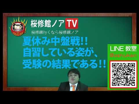 桜修館ノアTV　夏休み 中盤戦‼ 自習している姿が、受験の結果である‼‼　　８月９日(木)　　桜修館対策専門プロ個別指導塾ノア