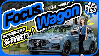 IRIS 一眼愛上!身為車主告訴你熱銷爆棚 New Ford Focus Wagon 多有魅力!||2GameSome