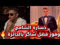 Al Shami Lost And Fadl Shaker And His Son Mohammed Fadl Shaker Won The Best Singer And Best New 