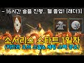 이가 없으면 잇몸으로 ㅋㅋ 소서리스 스타트 1일차 히드라오브 16시간 솔플 헬 졸업 스팩공유[디아블로2레저렉션 Diablo2Resurrected]