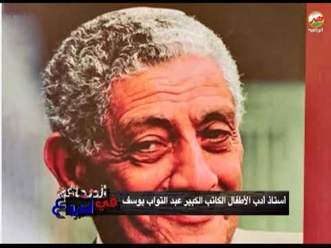 استاذ أدب الأطفال الكاتب الكبير عبد التواب يوسف