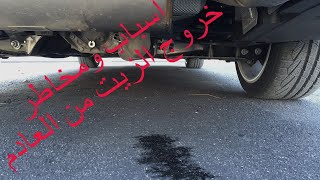 أسباب ومخاطر خروج الزيت من العادم