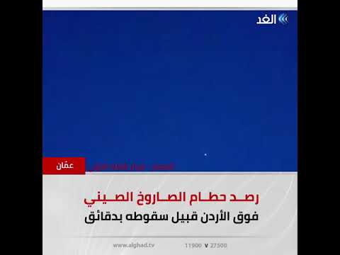 حطام الصاروخ الصيني يمر فوق الأردن