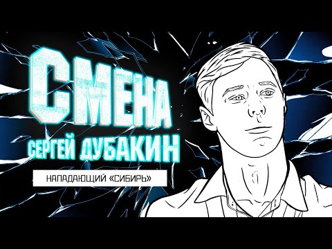 Смена 2.0 - "Сибирь".  Сергей Дубакин