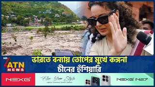 ভারতে বন্যায় তোপের মুখে কঙ্গনা, চীনের হুঁশিয়ারি | India Flood | Kangana Ranaut | China | ATN News