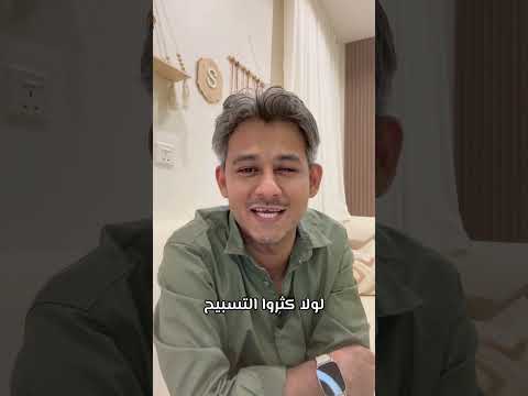 فلفسة لولا كثروا التسبيح