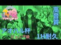 【1時間ループ】アオハル杯 ジュニア級BGM【高音質】