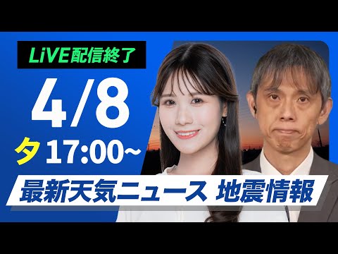 【ライブ配信終了】最新天気ニュース・地震情報 2025年4月8日(火) /関東以西は晴れて気温上昇 北日本は雷注意〈ウェザーニュースLiVEイブニング・戸北美月/芳野達郎〉