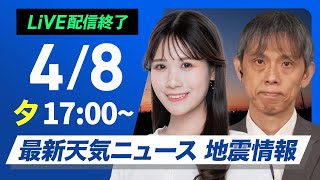 【ライブ】最新天気ニュース・地震情報 2025年4月8日(火) ／関東以西は晴れて気温上昇　北日本は雷注意〈ウェザーニュースLiVEイブニング・戸北美月／芳野達郎〉