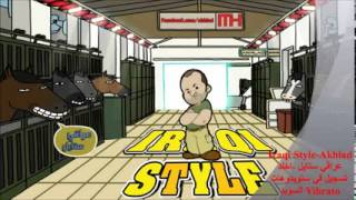 Iraqi Style  Akhlad Gangnam Style) عراقي ستايل  اخلد   YouTube
