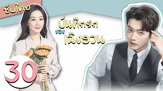 ตอนที่ 30 | บันทึกรักของเฉิงฮวน - Best Choice Ever | ( หยางจื่อ ,  สวีข่าย ) 【ซับไทย】