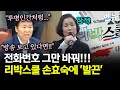 논란의 리박스쿨 손효숙 대표, 전화번호 바꾸고 잠적?