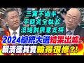 賴清德其實"輸得很慘"?!2024總統大選結果出爐..賴岳謙曝"未來三大隱憂" 郭正亮點出"賴總統"恐跛腳?! image