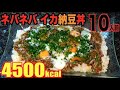 【大食い】ネバネバ最高！イカ納豆丼[みょうが塩昆布薬味たっぷり]10人前[4500kcal]【木下ゆうか】