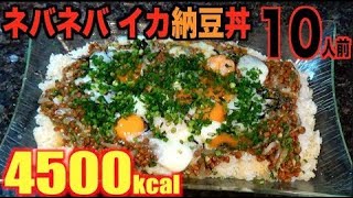 【大食い】ネバネバ最高！イカ納豆丼[みょうが塩昆布薬味たっぷり]10人前[4500kcal]【木下ゆうか】