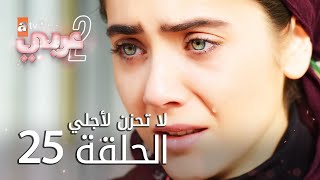 لا تحزن لأجلي | الحلقة 25 | atv عربي | Benim için üzülme