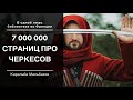 Это шок! Семь миллионов страниц про Черкесов собранный одним человеком в одной библиотеке Франции.